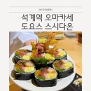 석계역 오마카세 도요스 스시다온 평일디너 후기