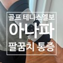 아나파적맥통증의원 | 팔꿈치 통증 골프 테니스 엘보 아나파 팔 마사지기