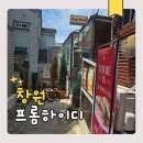 과일카페알찬 | 창원 소답동 카페 프롬하이디 상하이과일모찌 솔직 후기