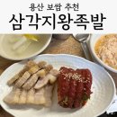 삼각지왕족발 | 용산 용리단길 가성비 좋은 점심 보쌈 맛집 '삼각지 왕족발', 내돈내산 솔직후기