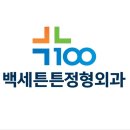 백세튼튼정형외과의원 이미지