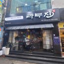 라무진 서면역점 | [일상] 서면 라무진 직접 구워주는 양고기, 마늘밥 부산 맛집