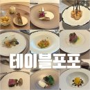 GS25 태안남산점 | [용산] 한남동 파인다이닝 런치코스 테이블포포 내돈내산 후기