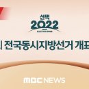 '제8회 전국동시지방선거' 각 방송사 별 개표 방송 모음 이미지