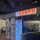 동대문 맛집 공기밥 무한리필 중화요리 &#34;무궁화반점 던던 동대문점&#34;