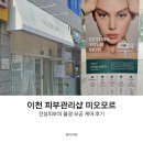 이천 피부관리샵 미오모르 건성피부 만족스러운 후기