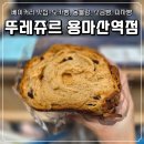 뚜레쥬르용마산역점