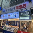 중앙1길 | 강릉 중앙시장 맛집 원조 소문난 무침회 오징어무침 매운맛 후기