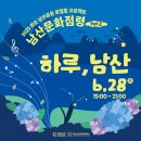 화순 남산공원 로컬힙 프로젝트 | 2025 화순 남산공원 로컬힙 프로젝트 '남산문화점령 part.2'<하루, 남산>
