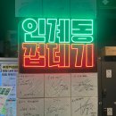 인계동껍데기 | 수원 인계동 제주 돼지고기 맛집 인계동껍데기 본점 주차