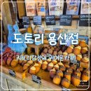 동화같은 도토리용산점 네이버알림 꿀팁 후기
