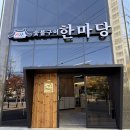 마미육회 | 서산 한마당 숯불구이 예천동 신상 고깃집 정갈한 분위기 깨끗한 셀프바 소고기, 육회 먹고 왔어요 !