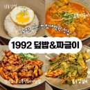 짜글이 | 1992 덮밥&amp;짜글이 동탄석우점｜동탄 석우동 H2 한림대병원 한식 맛집 덮밥·짜글이 후기