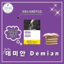 청소년 성장드라마<데미안> | 헤르만 헤세 데미안 책 줄거리 민음사 세계문학전집