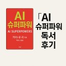 슈퍼파워차이나 | 『AI 슈퍼파워』 독서 후기