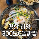 타이어프로 하양점 | 경산 하양 중국집 신상 맛집 300도C돌짜장 아이와 가족외식 솔직 후기