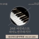삼산위드음악학원