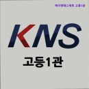 케이엔에스(KNS) 이미지