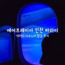 151 | 에어프레미아 인천 하와이 YP151 이코노미 탑승 후기 기내식 아동식 안내