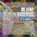 뽑기왕 | 경기 의정부시 의정부역 인형뽑기방 투어 뽑기왕 의정부점