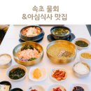 매일밥집 | 강원도 속초 맛집 물회 밥집 아침식사 애견동반 식당 추천
