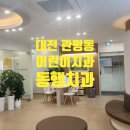 동행어린이치과의원 이미지