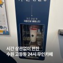 경기도 수원시 팔달구 고등로 | 수원역 고등동 24시 무인카페 만월경