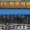 더드림한식뷔페 이미지