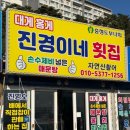 엘지전자(주) 속초서비스센터 | 속초 외옹치항 맛집 :: 자연산회 매운탕이 맛있는 진경이네 횟집