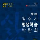 제1회 청주시 평생학습박람회에서 자원봉사자를 모집합니다 이미지