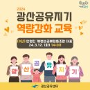 [3강] 광산공유지기 역량강화교육