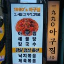 1990 아구찜 방이본점