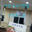 신천도식당 이미지