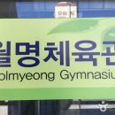 구암동281 | [전라북도 군산시] 월명실내수영장 (월명체육관)