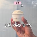 초당동-4 | 강릉 순두부젤라또 1호점 후기 초당동 디저트 맛집