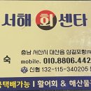 서해 회 센타(충남 서산 삼길포 수산시장 : 배달) 이미지