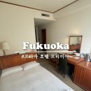 인터넷프라자 | 후쿠오카 텐진 가성비 호텔 추천 | 프라자 호텔 프리미어, 세미 더블룸 후기 (plaza hotel)