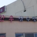 삼수정식당 이미지