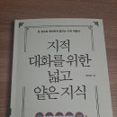 [3월 보고서] 지적 대화를 위한 넓고 얕은 지식 / 채사장 이미지