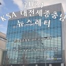 한국표준협회 대전세종충남지역본부