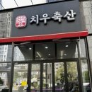 치우축산 - 16294 | 치우축산
