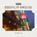 집에서만난돈돈 | 하카타 하루요시｜ 돈돈 야키니쿠｜최고급 갈비 + 주사위 모둠