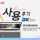 (주)비케이바이오 | [아임셀러 사용후기] "비케이바이오" 판매자님의 아임셀러 후기