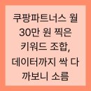 쿠팡파트너스 월 30만 원 찍은 키워드 조합, 데이터까지 싹 다 까보니 소름