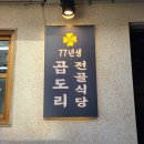 [종로 맛집] 동대문역 곱도리탕 맛집! 77년생 곱도리전골식당 창신점 방문 후기