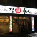 경참치 이미지