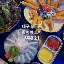 석화주유소 | [대구 황금동 해산물포차] 활어회가 신선한 &#39;주유소&#39; 솔직후기
