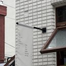 날쎈카페 서면점 | [부산진구] 부산 전포 카페거리 분위기 좋은 카페 “코이”