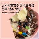 [전주빙수맛집] [임산부빙수]금커피별빙수 후기