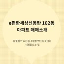 태양신동탄e편한세상공인중개사사무소 | e편한세상신동탄 102동 아파트 매매소개